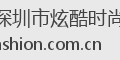 深圳市炫酷时尚