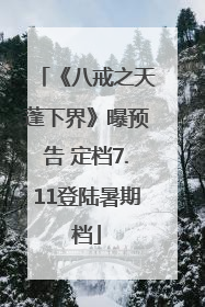 《八戒之天蓬下界》曝预告 定档7.11登陆暑期档