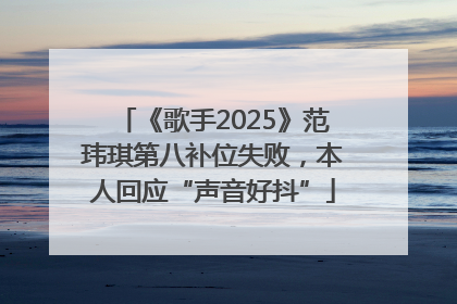 《歌手2025》范玮琪第八补位失败，本人回应“声音好抖”