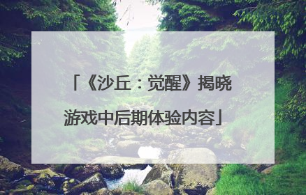 《沙丘：觉醒》揭晓游戏中后期体验内容