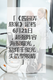 《酱园弄悬案》定档6月21日，超强阵容海报曝光，易烊千玺光头造型吸睛
