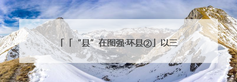 「“县”在图强·环县②」以三个第一挺起强工业“硬脊梁”