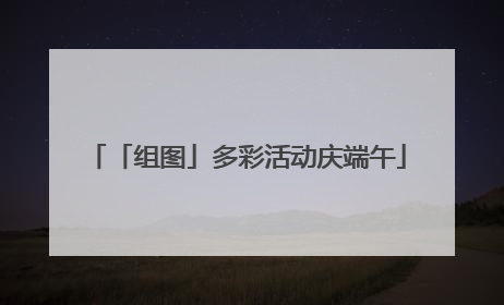 「组图」多彩活动庆端午