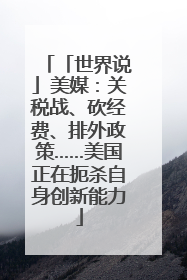 「世界说」美媒：关税战、砍经费、排外政策……美国正在扼杀自身创新能力