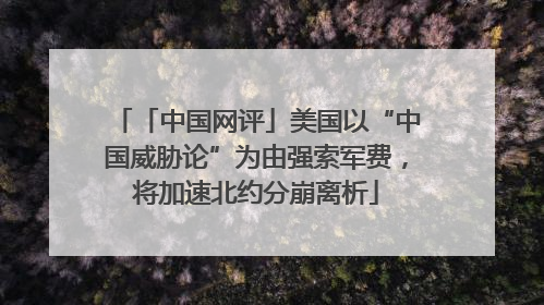 「中国网评」美国以“中国威胁论”为由强索军费，将加速北约分崩离析