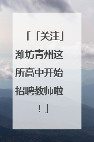 「关注」潍坊青州这所高中开始招聘教师啦！