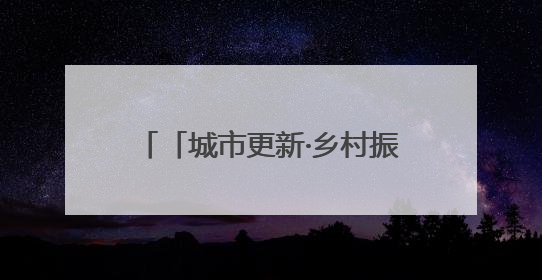 「城市更新·乡村振兴看济南」锦鲤跃金 沃野图新！济南市长清区：小锦鲤大产业 游出农旅新风景