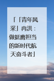 「青年风采」冉洪：做挺膺担当的新时代航天奋斗者