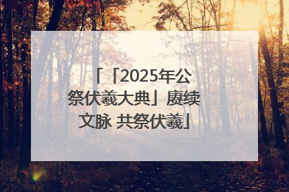 「2025年公祭伏羲大典」赓续文脉 共祭伏羲