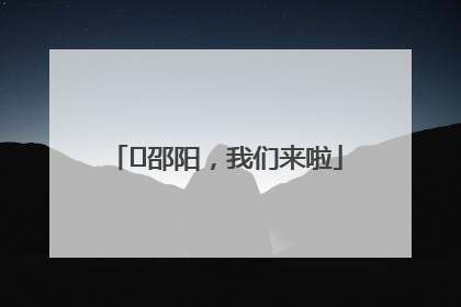 ⏰邵阳，我们来啦