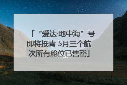 “爱达·地中海”号即将抵青 5月三个航次所有舱位已售罄