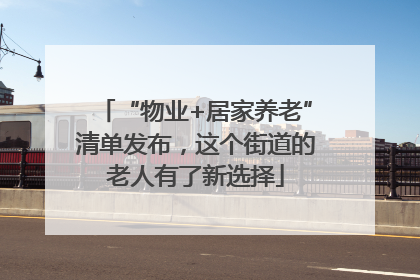 “物业+居家养老”清单发布，这个街道的老人有了新选择