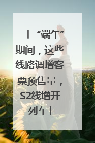 “端午”期间，这些线路调增客票预售量，S2线增开列车