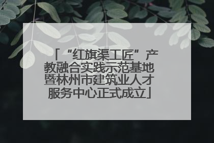 “红旗渠工匠”产教融合实践示范基地暨林州市建筑业人才服务中心正式成立