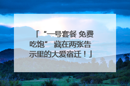 “一号套餐 免费吃饱” 藏在两张告示里的大爱宿迁！