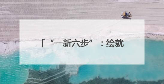 “一新六步”：绘就基层治理温暖画卷
