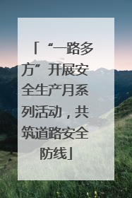 “一路多方”开展安全生产月系列活动，共筑道路安全防线