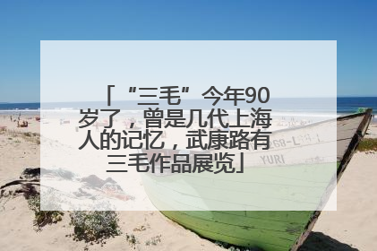 “三毛”今年90岁了，曾是几代上海人的记忆，武康路有三毛作品展览