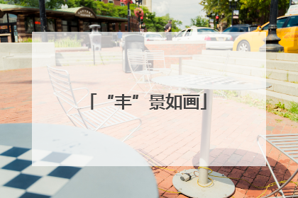 “丰”景如画