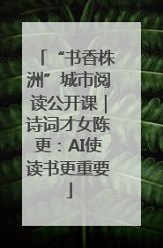“书香株洲”城市阅读公开课｜诗词才女陈更：AI使读书更重要