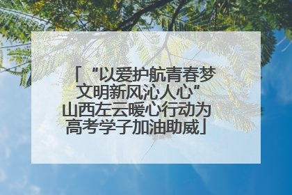 “以爱护航青春梦 文明新风沁人心”山西左云暖心行动为高考学子加油助威