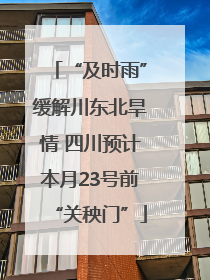“及时雨”缓解川东北旱情 四川预计本月23号前“关秧门”