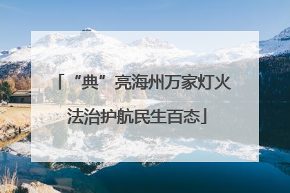 “典”亮海州万家灯火 法治护航民生百态