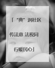 “典”润社区传法意 法税同行暖民心