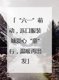 “六一”萌动，泺口服装城爱心“童”行，温暖再出发