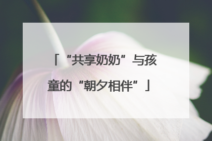 “共享奶奶”与孩童的“朝夕相伴”