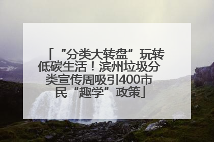 “分类大转盘”玩转低碳生活！滨州垃圾分类宣传周吸引400市民“趣学”政策