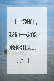 “别怕，我们一定能救你出来……”
