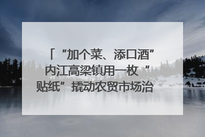 “加个菜、添口酒” 内江高梁镇用一枚“贴纸”撬动农贸市场治理｜万千气象看四川