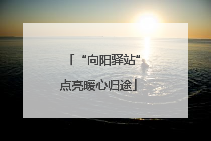 “向阳驿站”点亮暖心归途