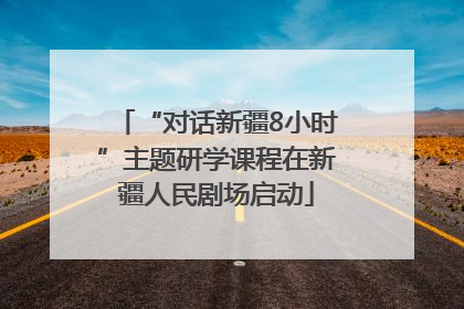 “对话新疆8小时”主题研学课程在新疆人民剧场启动