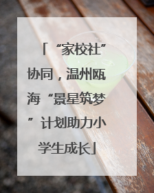 “家校社”协同，温州瓯海“景星筑梦”计划助力小学生成长