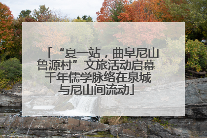“夏一站,曲阜尼山鲁源村”文旅活动启幕 千年儒学脉络在泉城与尼山间流动