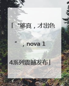 “够真，才出色”，nova 14系列震撼发布