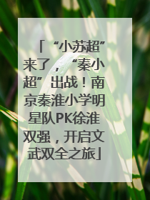 “小苏超”来了，“秦小超”出战！南京秦淮小学明星队PK徐淮双强，开启文武双全之旅