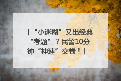 “小迷糊”又出经典“考题”？民警10分钟“神速”交卷！