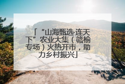 “山海甄选·连天下”农业大集（赣榆专场）火热开市，助力乡村振兴