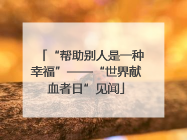 “帮助别人是一种幸福”——“世界献血者日”见闻