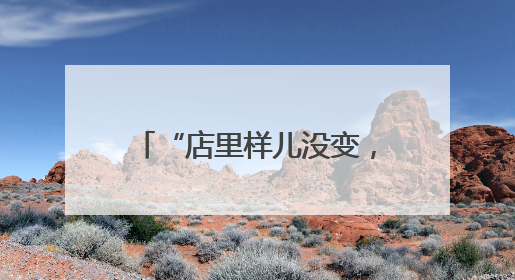 “店里样儿没变，还是老味道”！中关村茶点新址迎客