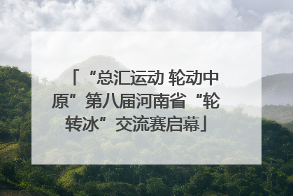 “总汇运动 轮动中原”第八届河南省“轮转冰”交流赛启幕