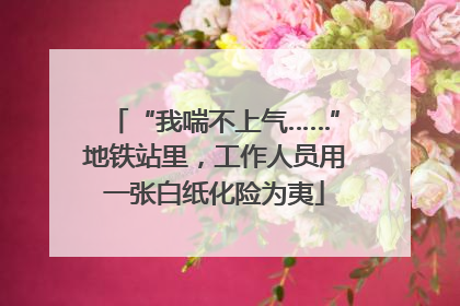 “我喘不上气……”地铁站里，工作人员用一张白纸化险为夷