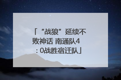 “战狼”延续不败神话 南通队4∶0战胜宿迁队