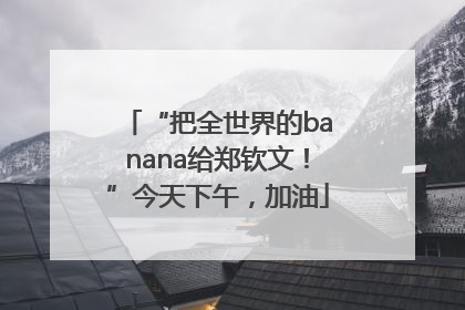 “把全世界的banana给郑钦文！”今天下午，加油