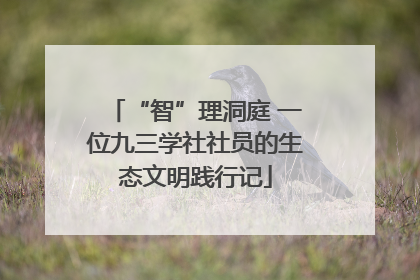 “智”理洞庭 一位九三学社社员的生态文明践行记