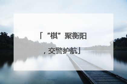 “棋”聚衡阳，交警护航