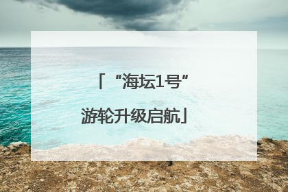 “海坛1号”游轮升级启航